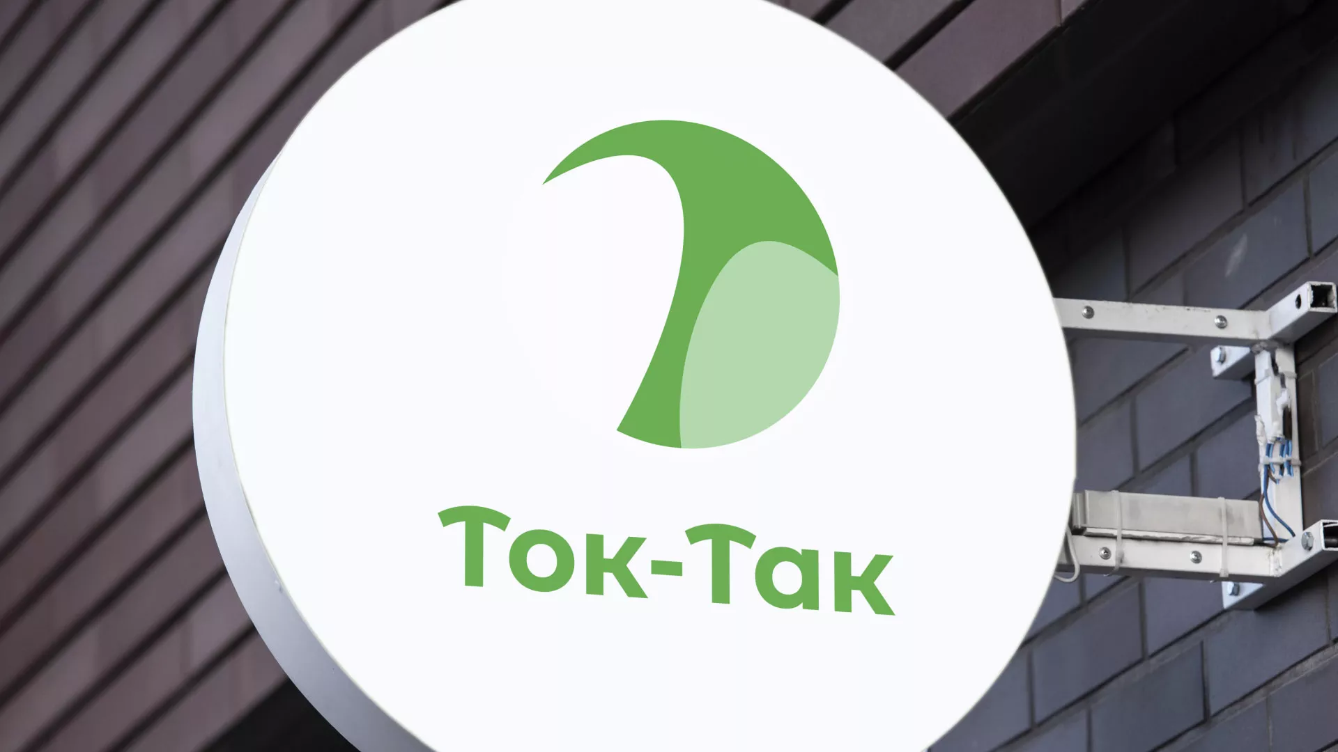 Разработка логотипа аутсорсинговой компании «Ток-Так» в Сальске